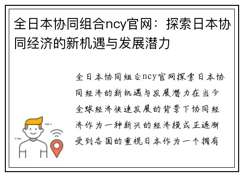 全日本协同组合ncy官网：探索日本协同经济的新机遇与发展潜力