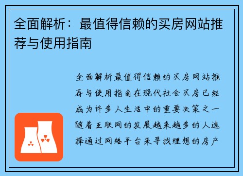 全面解析：最值得信赖的买房网站推荐与使用指南