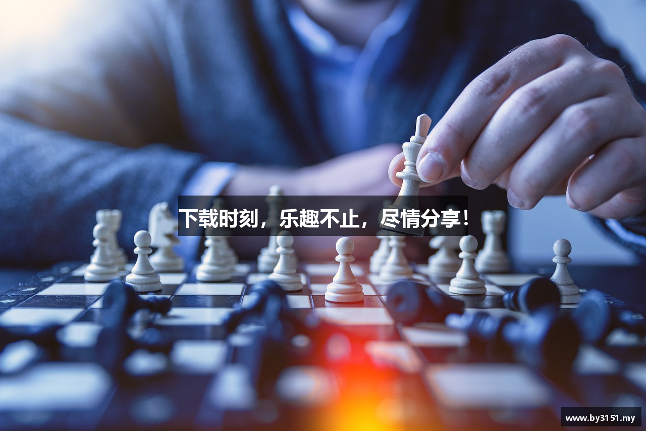 下载时刻，乐趣不止，尽情分享！